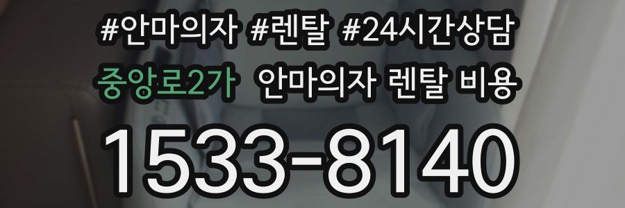 중앙로2가 안마의자 렌탈 비용