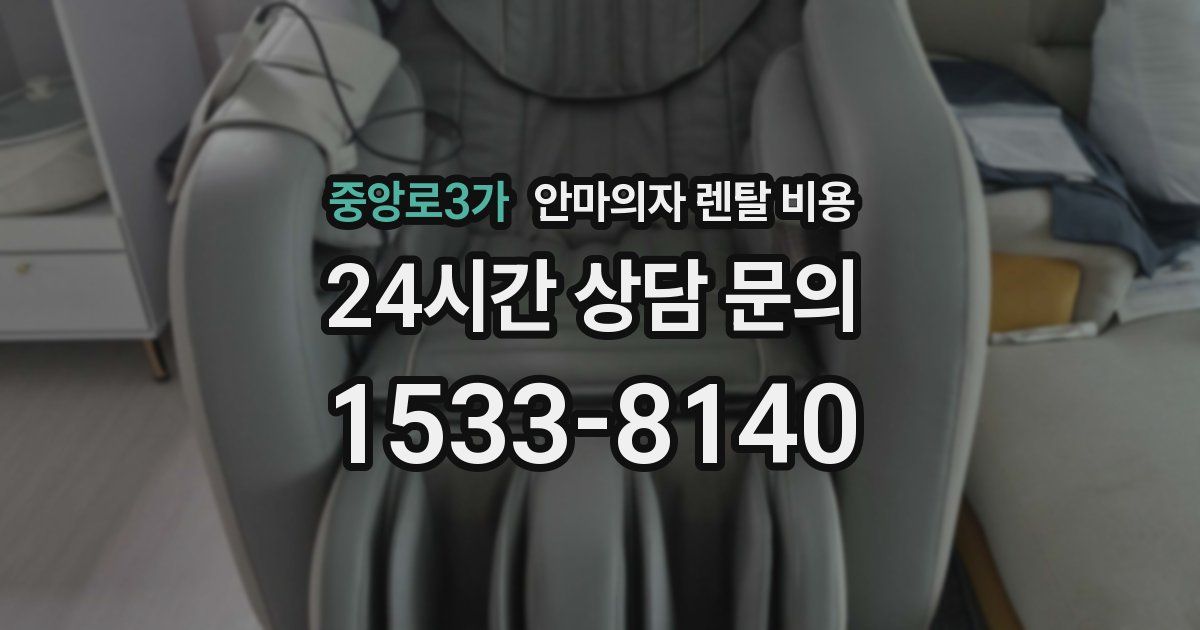 중앙로3가 안마의자 렌탈 비용