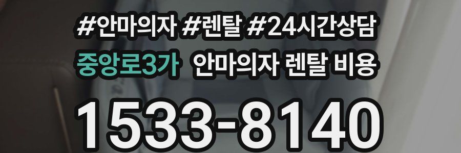 중앙로3가 안마의자 렌탈 비용