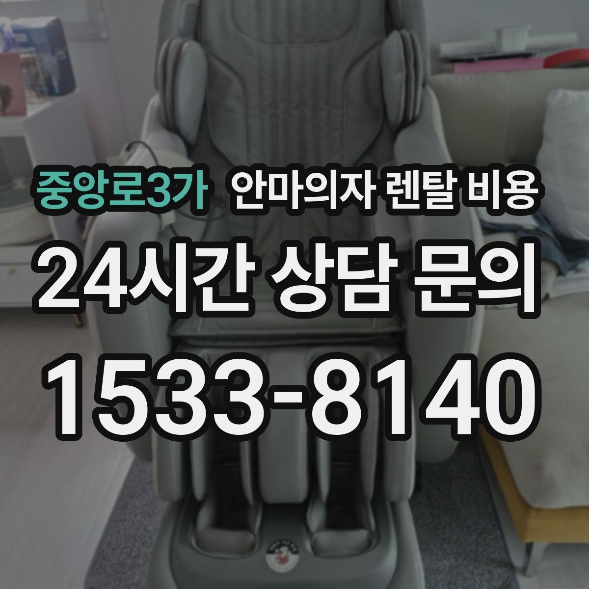 중앙로3가 안마의자 렌탈 비용