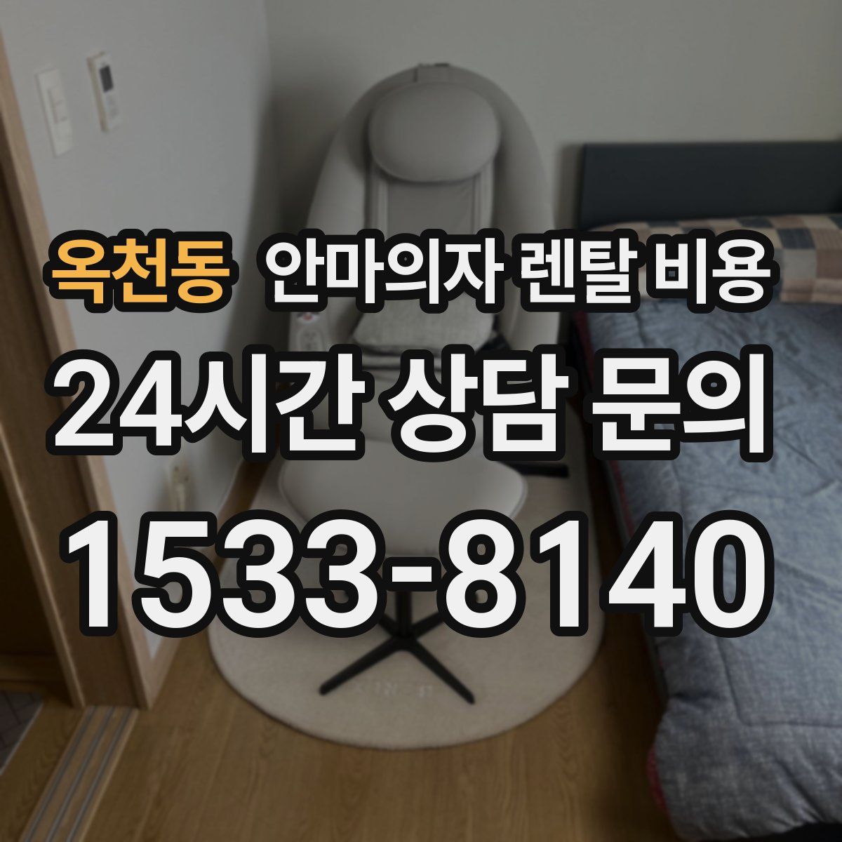 옥천동 안마의자 렌탈 비용