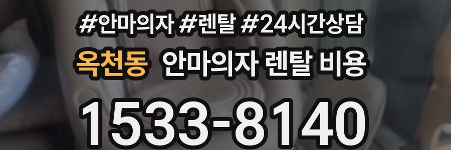 옥천동 안마의자 렌탈 비용