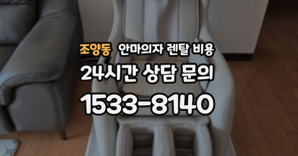 조양동 안마의자 렌탈 비용