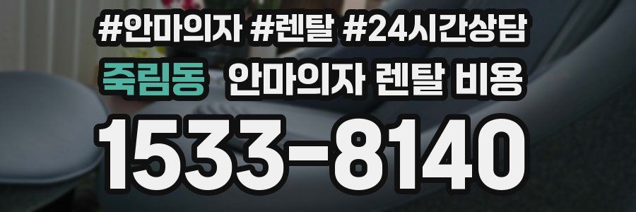 죽림동 안마의자 렌탈 비용