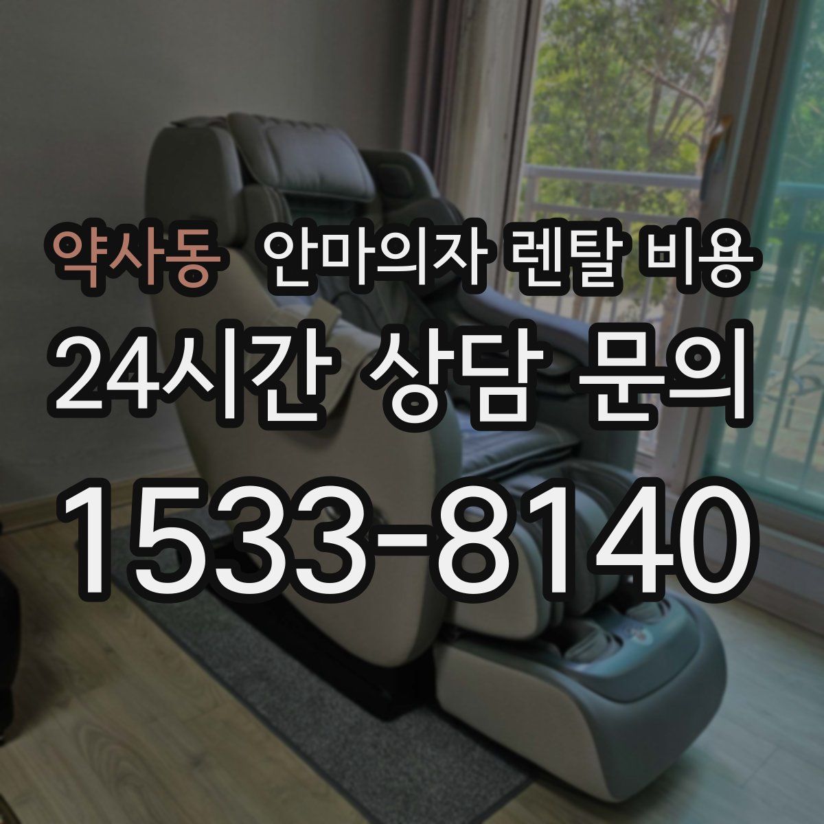 약사동 안마의자 렌탈 비용