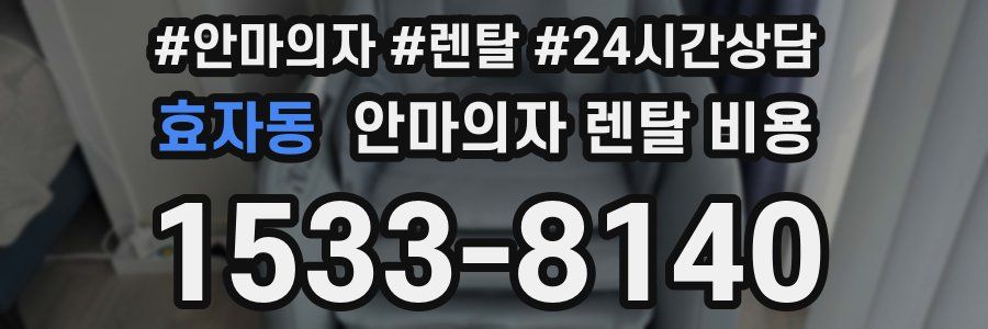 효자동 안마의자 렌탈 비용