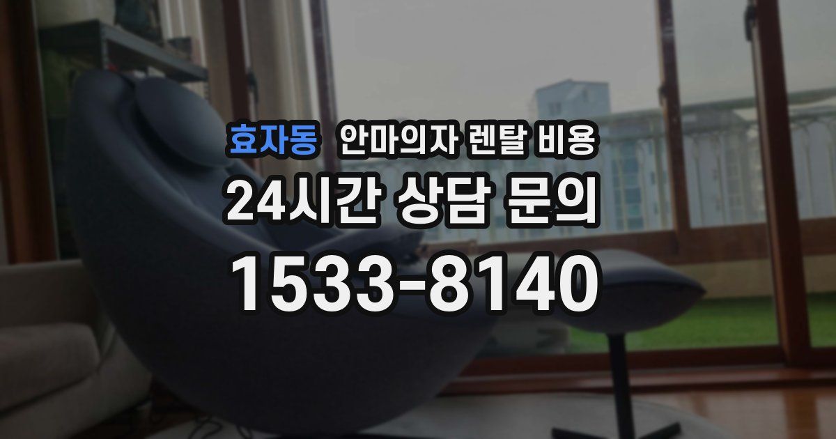 효자동 안마의자 렌탈 비용