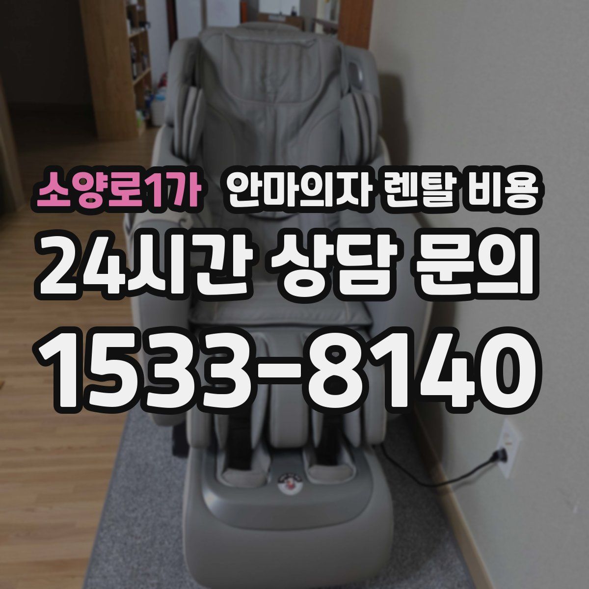 소양로1가 안마의자 렌탈 비용