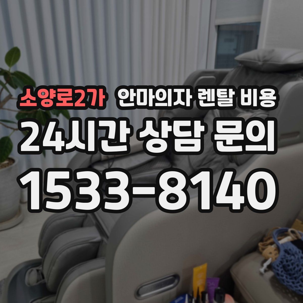 소양로2가 안마의자 렌탈 비용