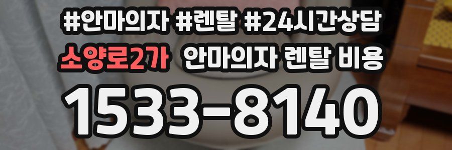 소양로2가 안마의자 렌탈 비용