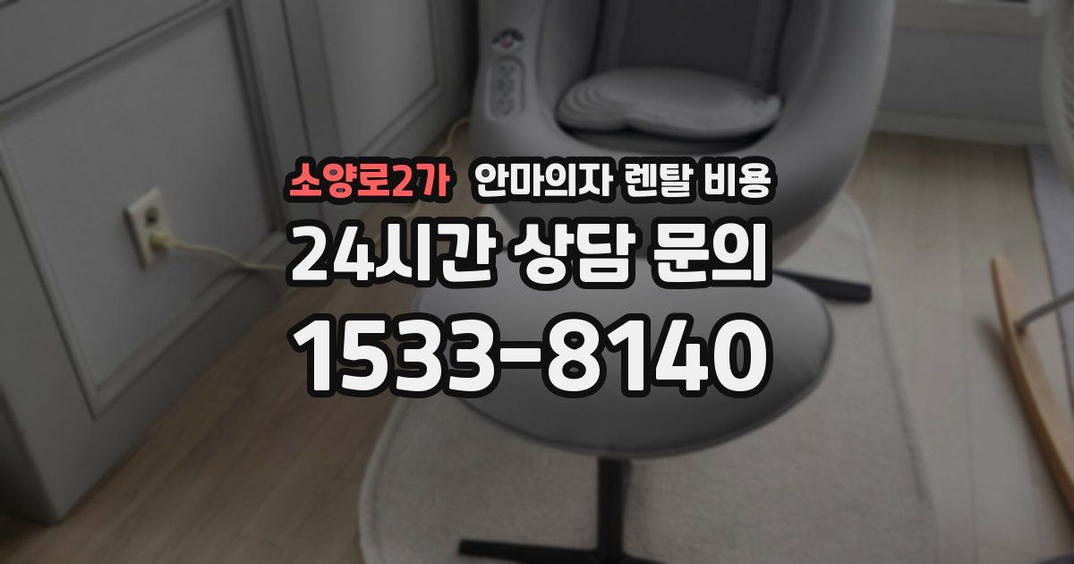 소양로2가 안마의자 렌탈 비용