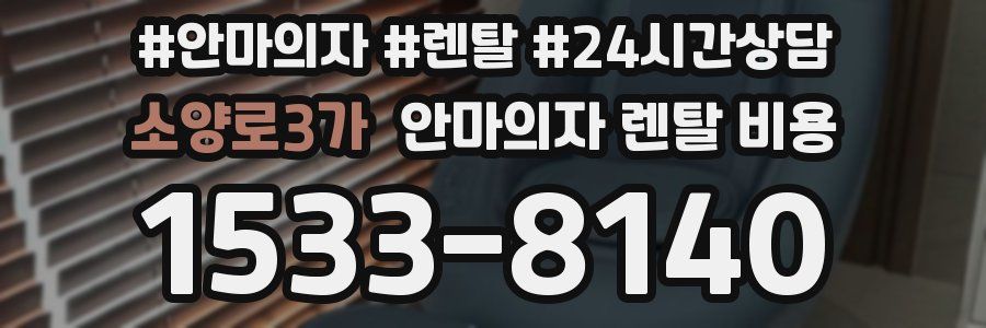 소양로3가 안마의자 렌탈 비용