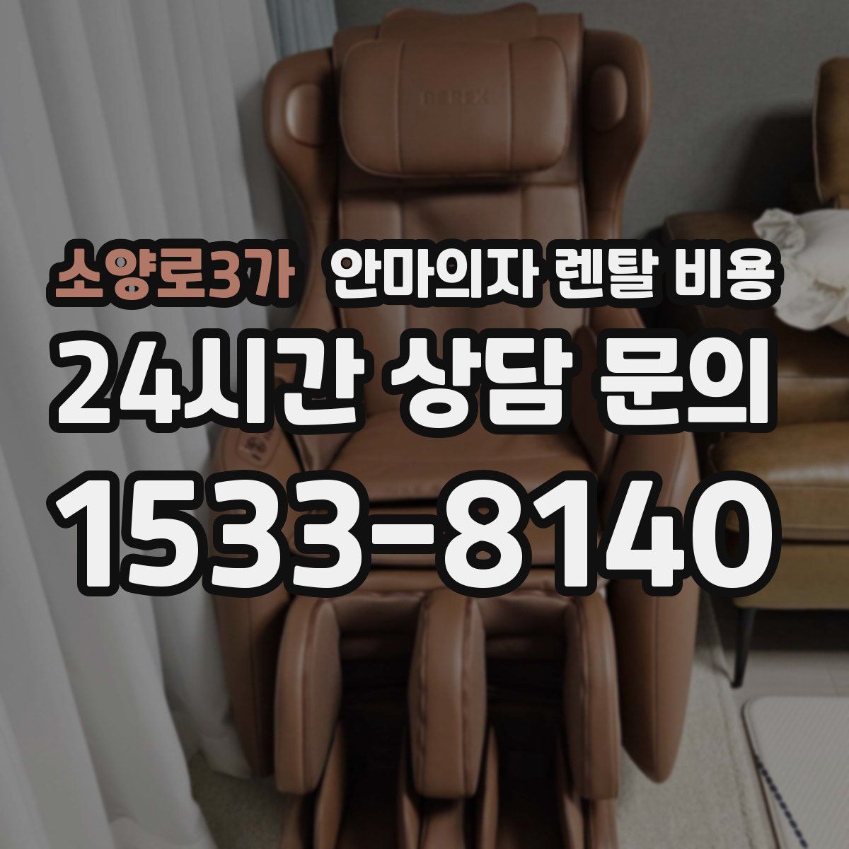 소양로3가 안마의자 렌탈 비용