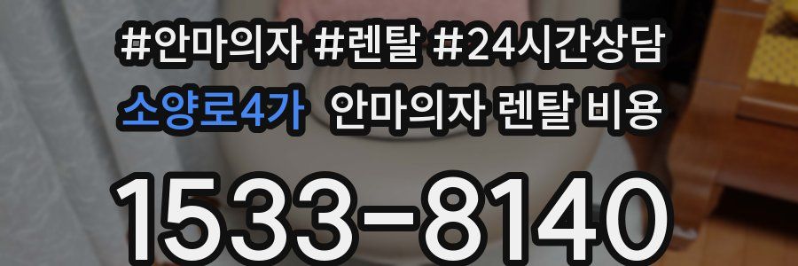 소양로4가 안마의자 렌탈 비용