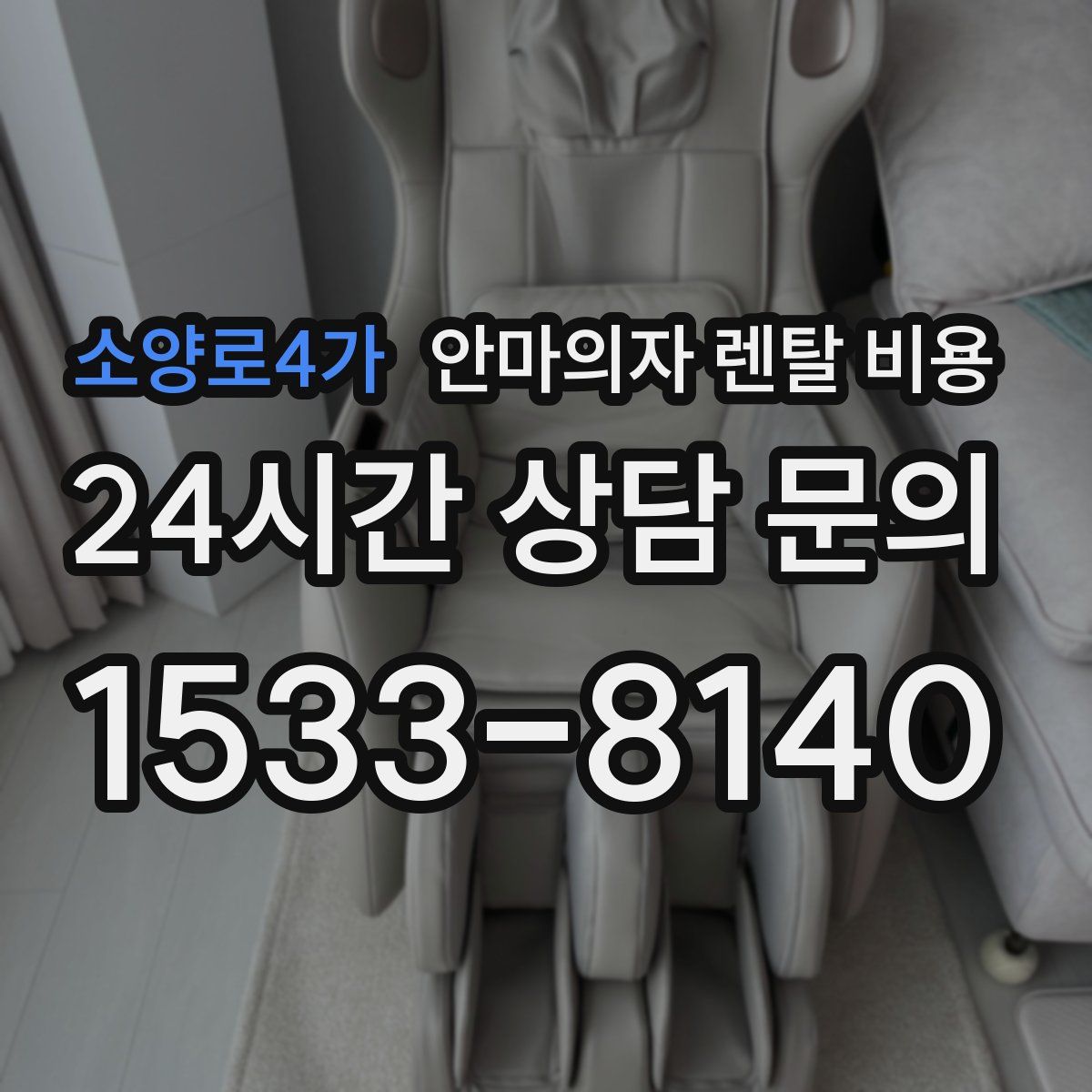 소양로4가 안마의자 렌탈 비용