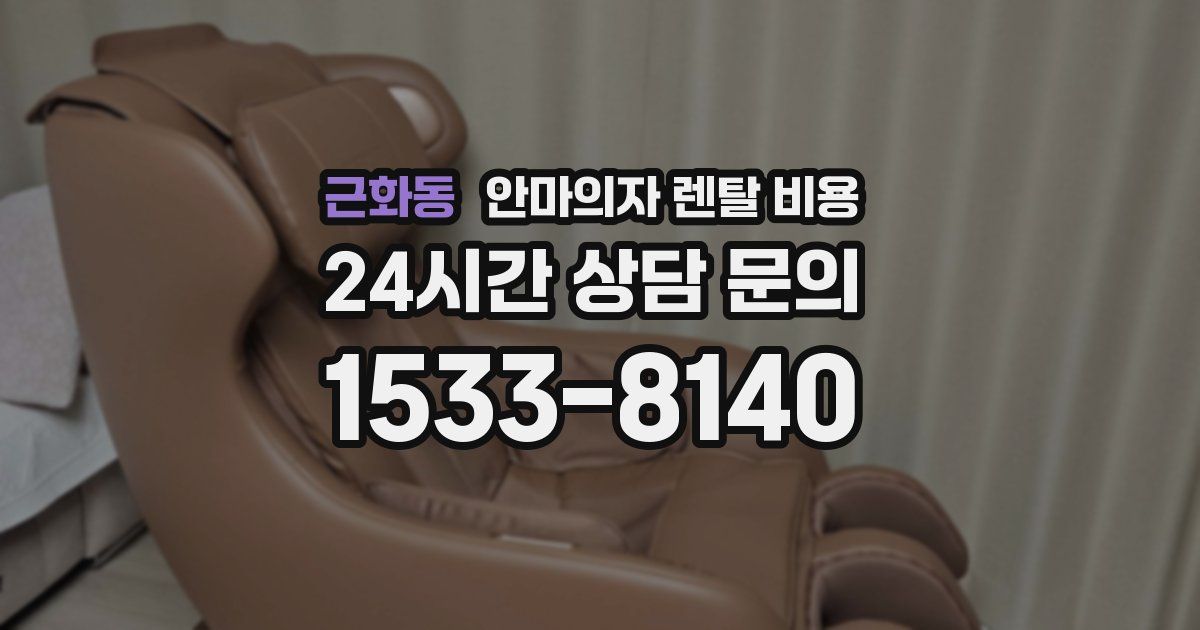 근화동 안마의자 렌탈 비용