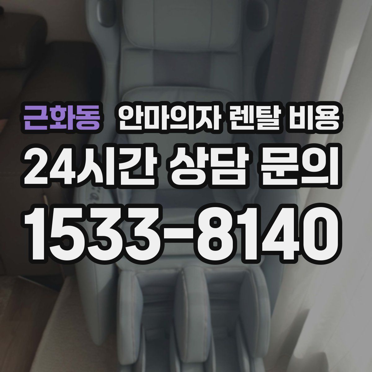 근화동 안마의자 렌탈 비용