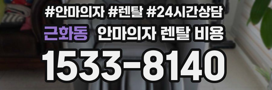 근화동 안마의자 렌탈 비용