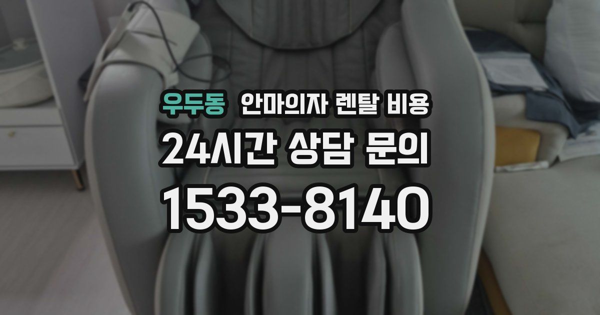 우두동 안마의자 렌탈 비용