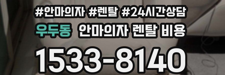 우두동 안마의자 렌탈 비용