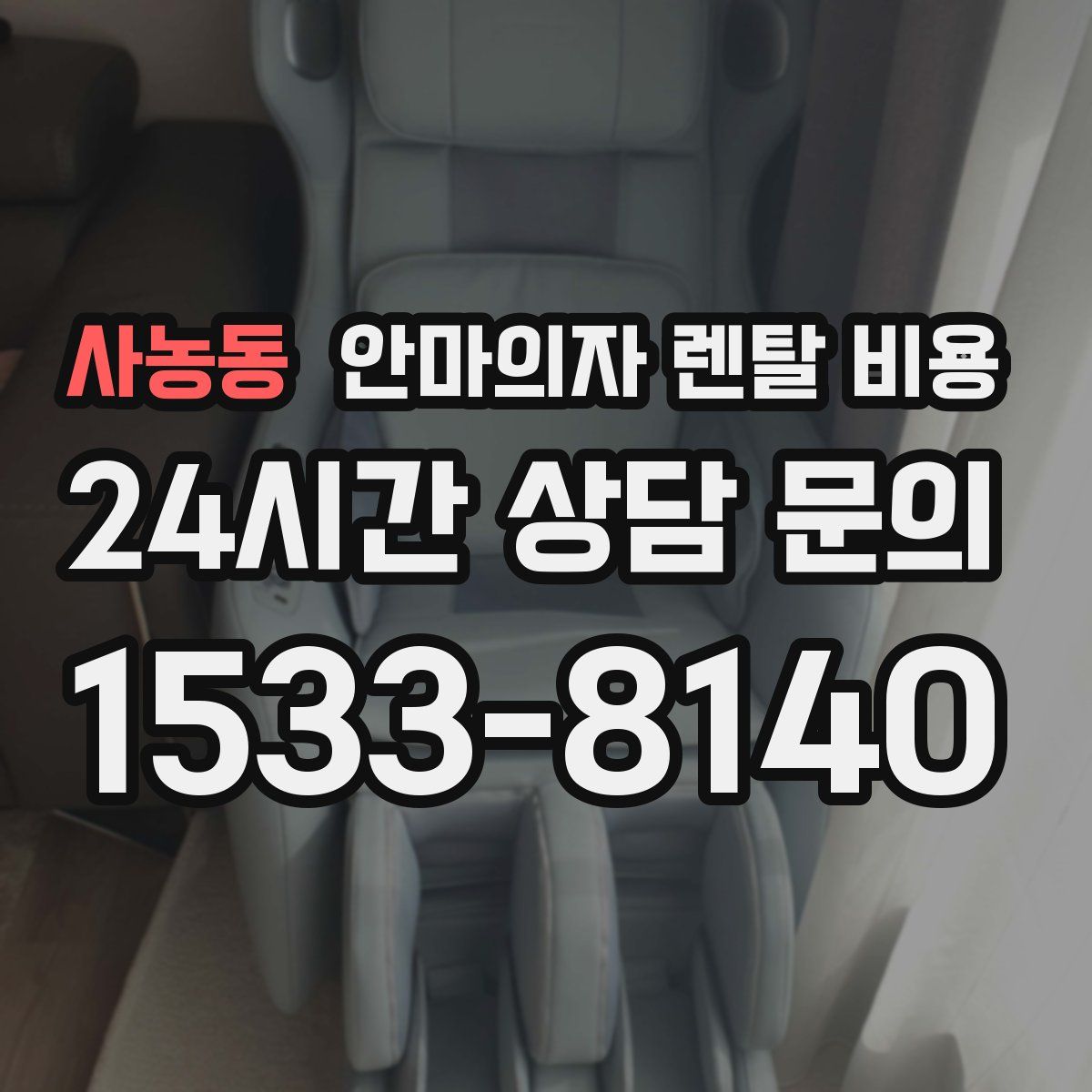 사농동 안마의자 렌탈 비용