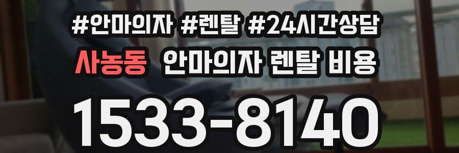 사농동 안마의자 렌탈 비용