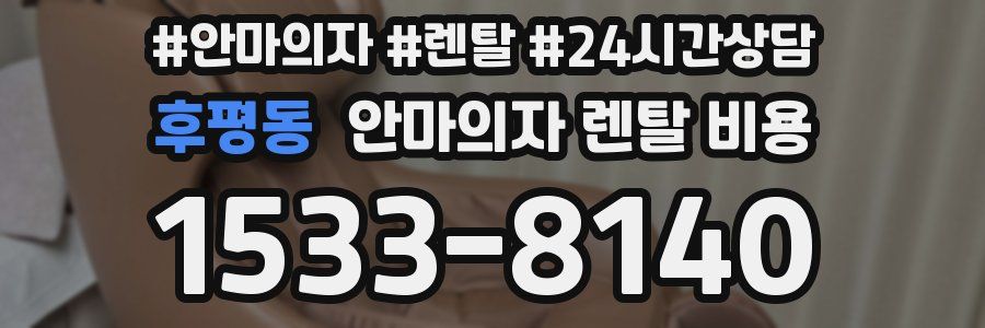 후평동 안마의자 렌탈 비용