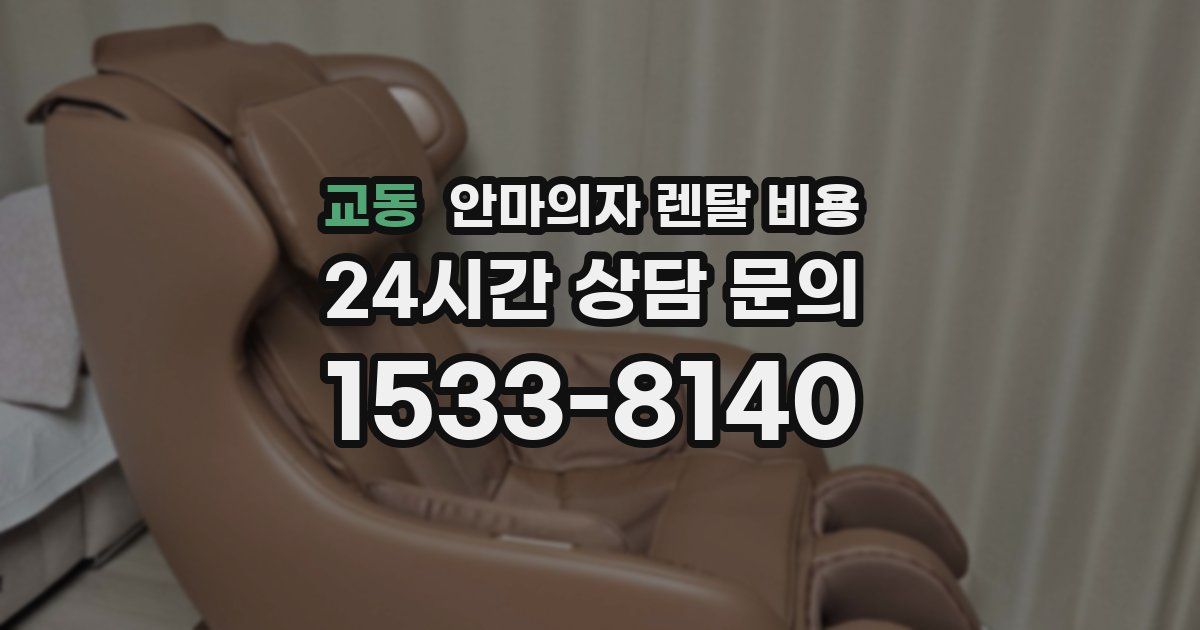 교동 안마의자 렌탈 비용