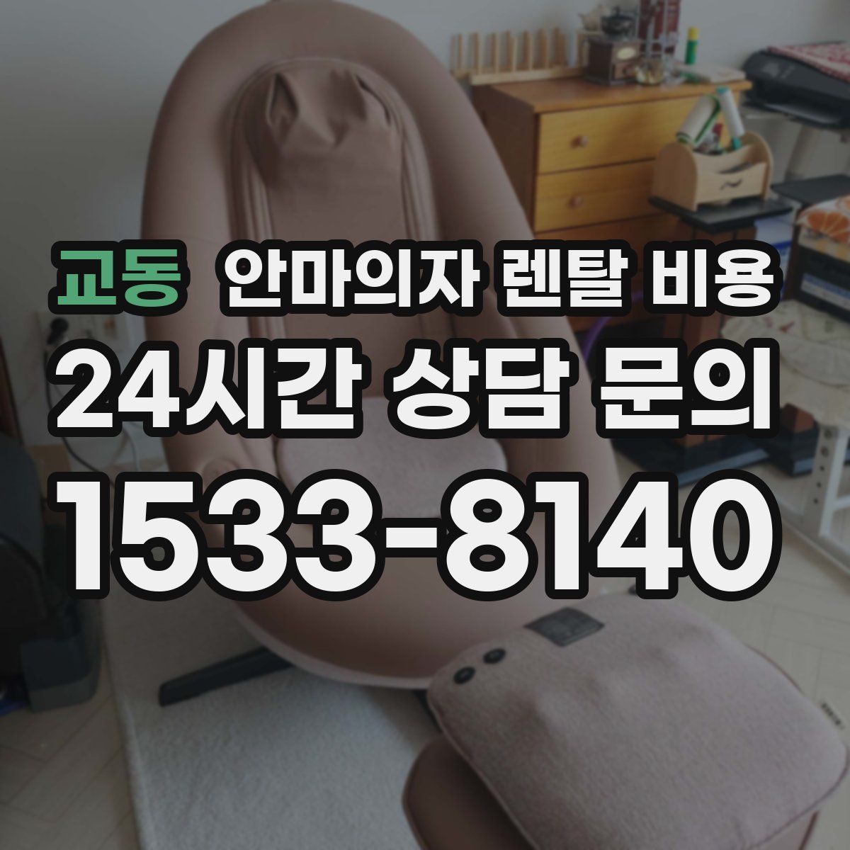 교동 안마의자 렌탈 비용