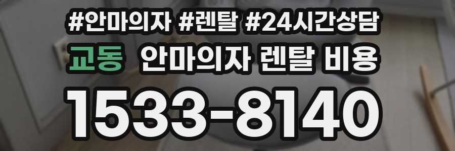 교동 안마의자 렌탈 비용