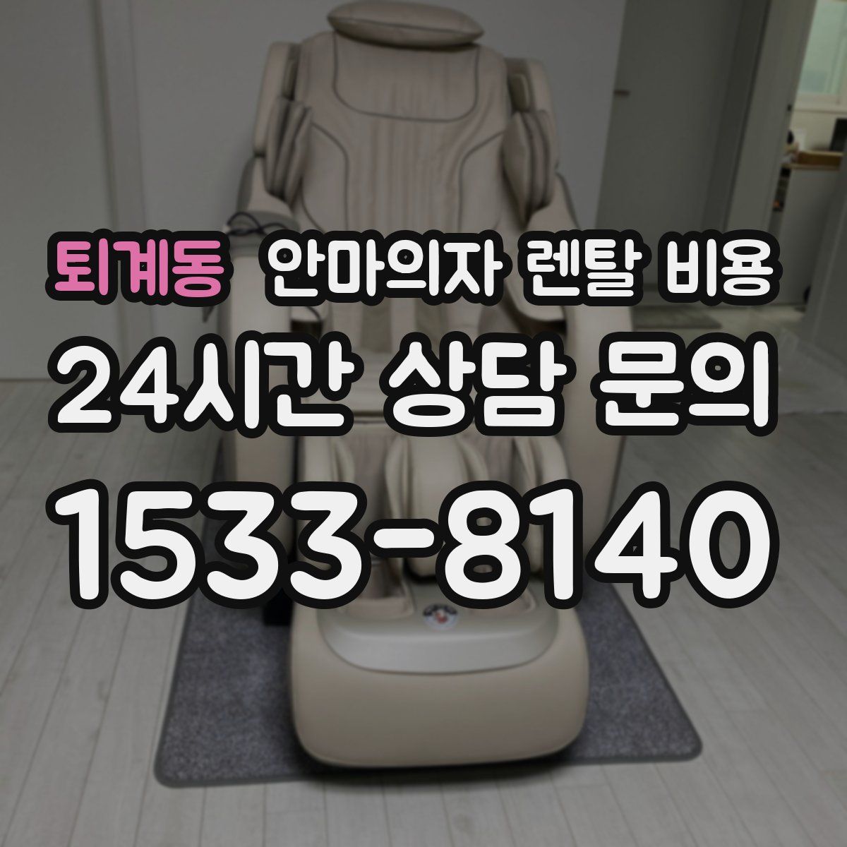 퇴계동 안마의자 렌탈 비용