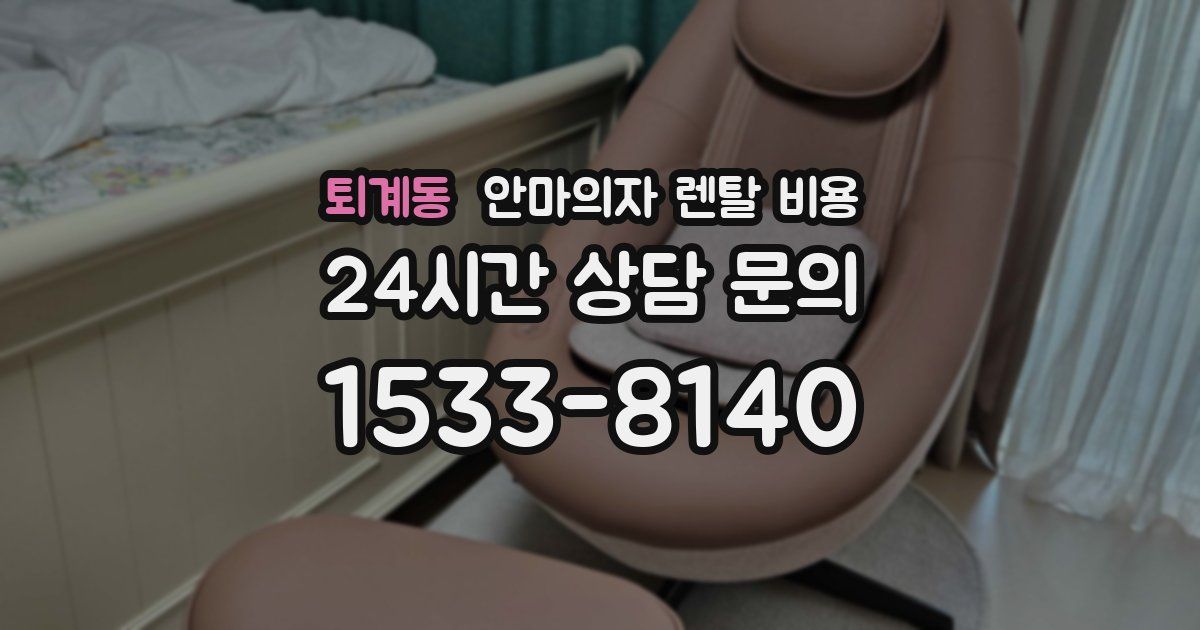 퇴계동 안마의자 렌탈 비용