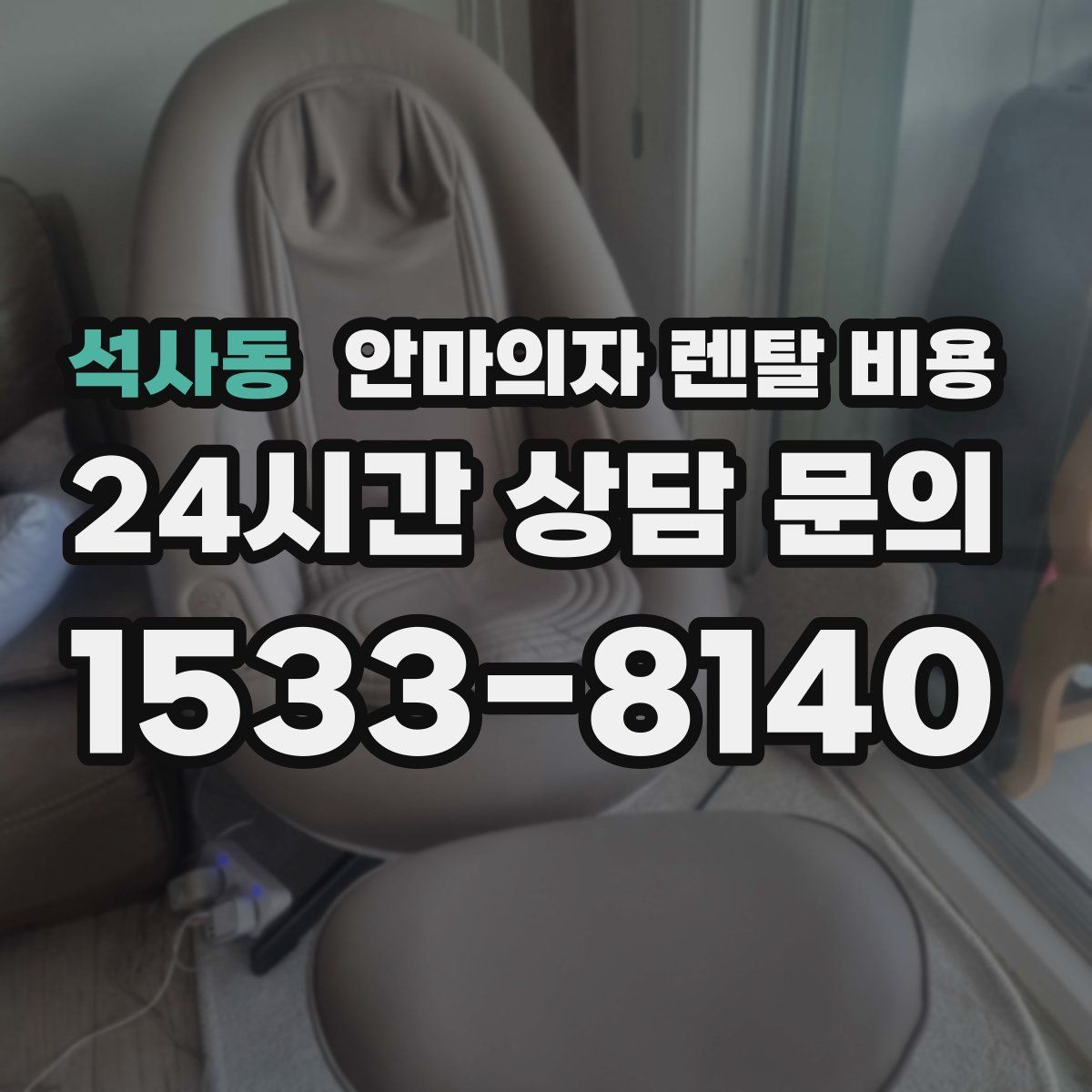 석사동 안마의자 렌탈 비용