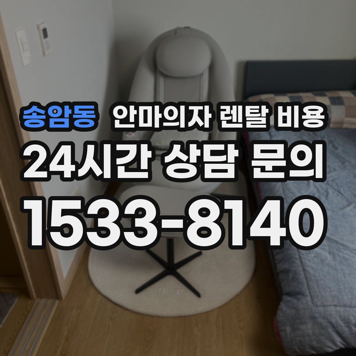 송암동 안마의자 렌탈 비용