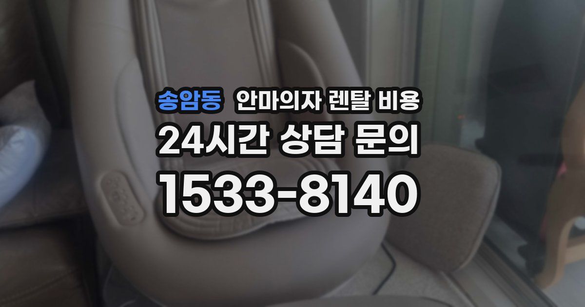 송암동 안마의자 렌탈 비용