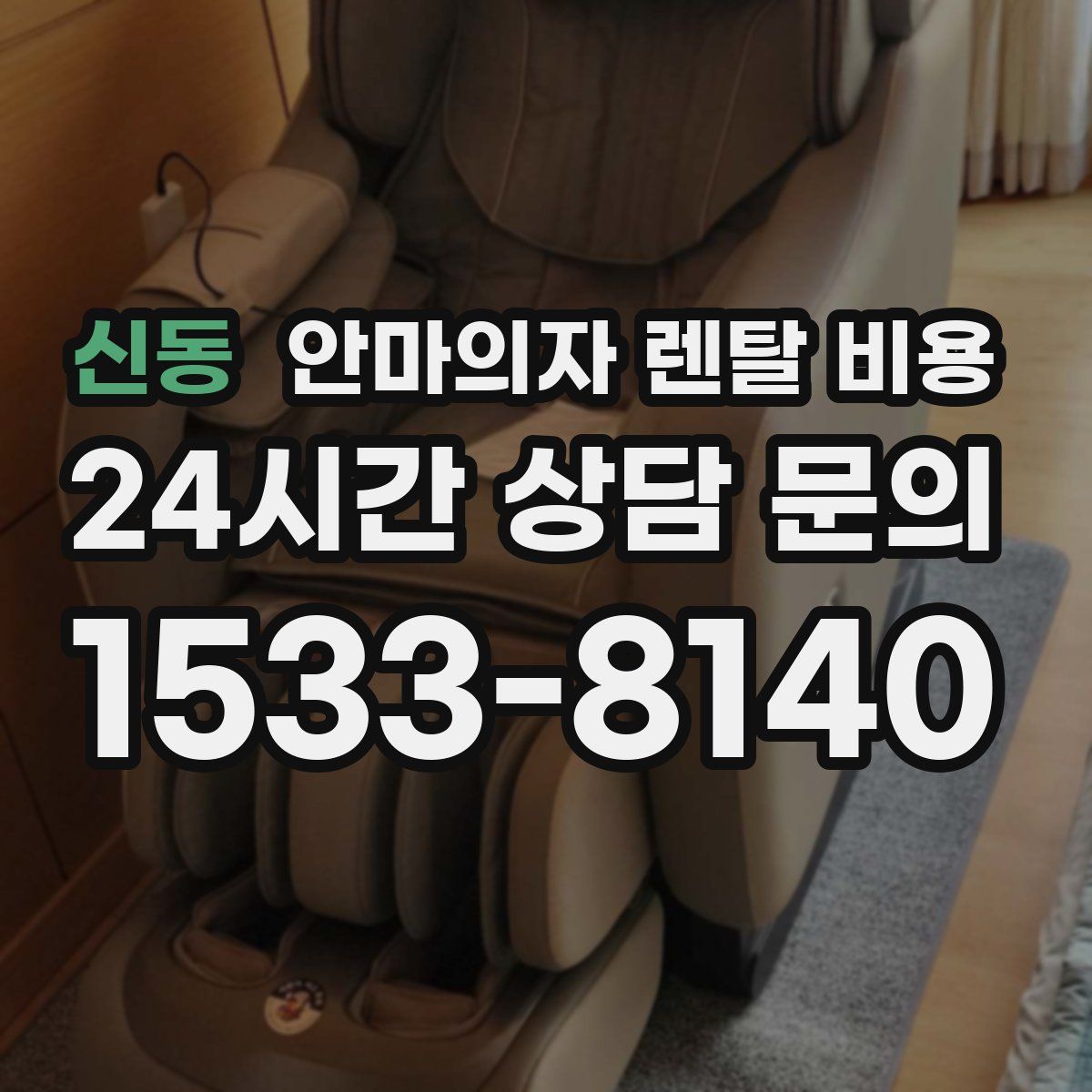 신동 안마의자 렌탈 비용