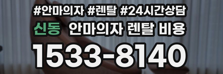 신동 안마의자 렌탈 비용