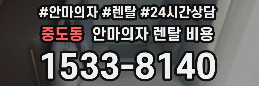 중도동 안마의자 렌탈 비용