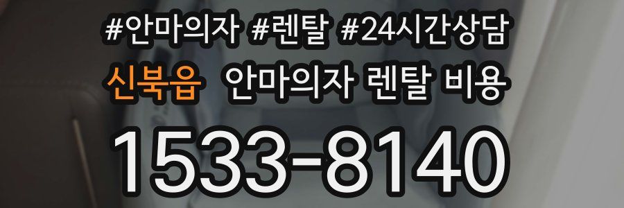 신북읍 안마의자 렌탈 비용