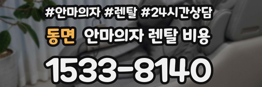 동면 안마의자 렌탈 비용