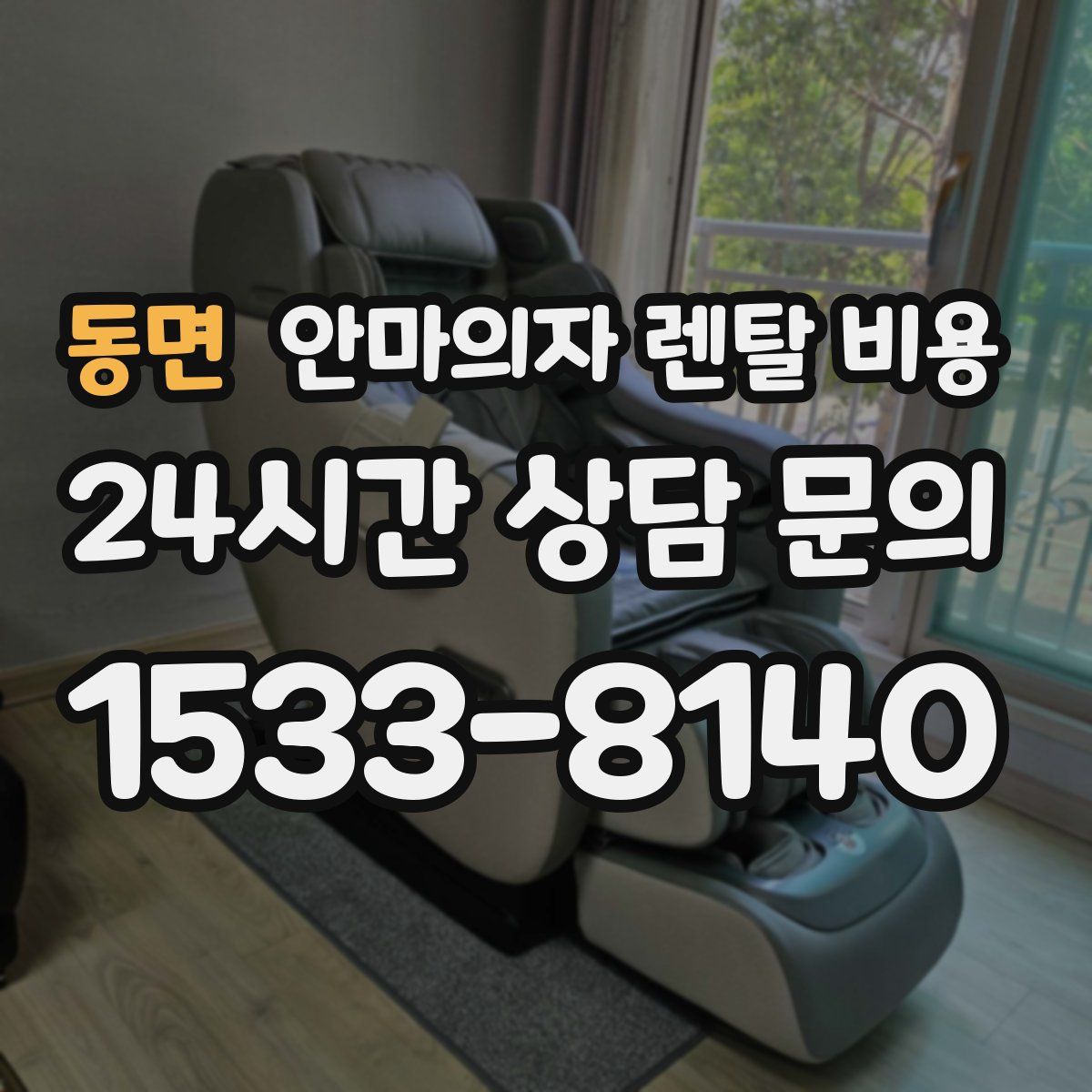 동면 안마의자 렌탈 비용