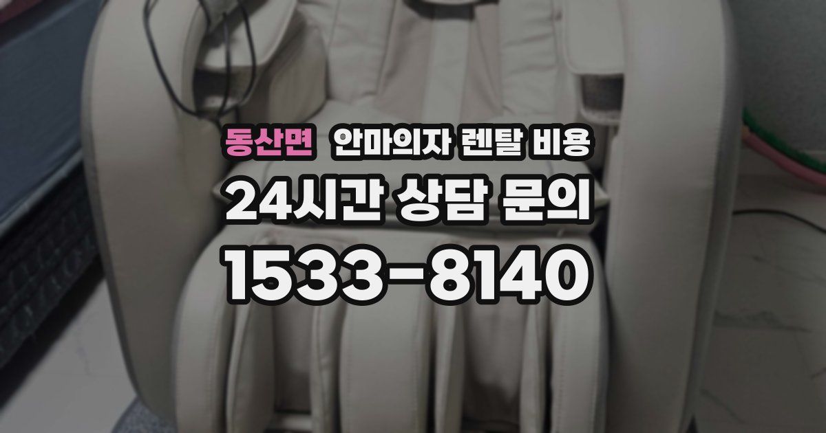 동산면 안마의자 렌탈 비용
