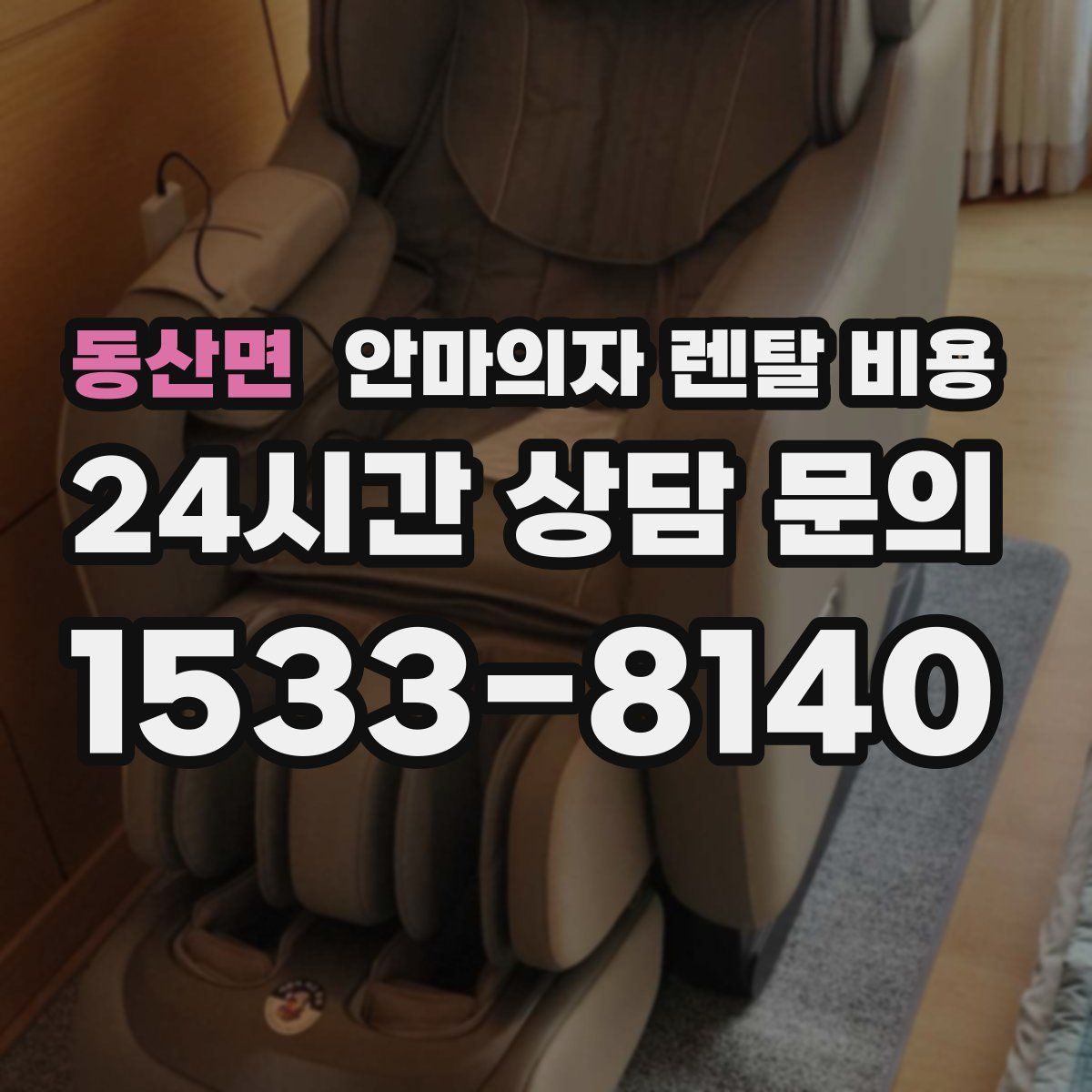 동산면 안마의자 렌탈 비용