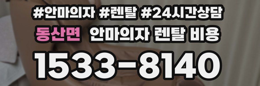 동산면 안마의자 렌탈 비용