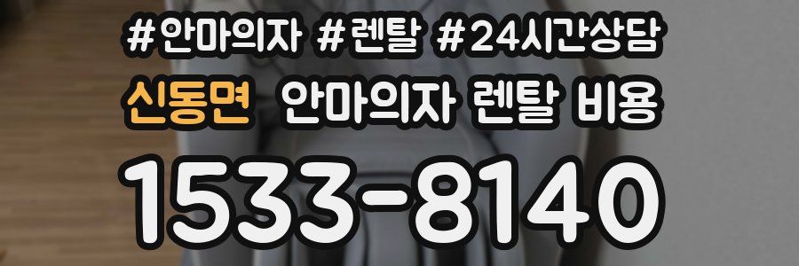 신동면 안마의자 렌탈 비용