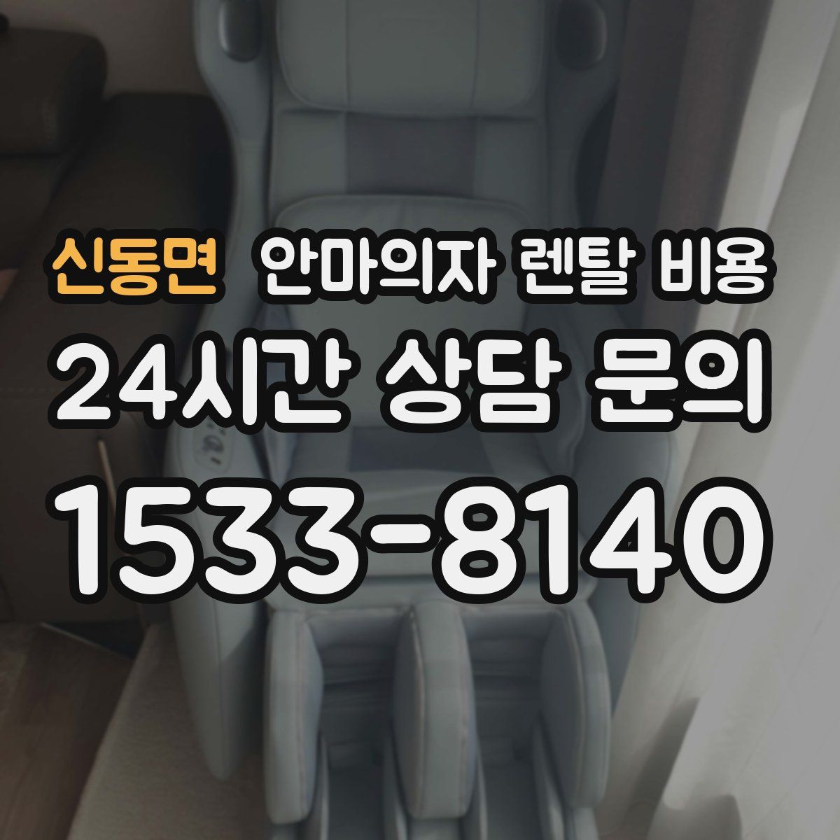 신동면 안마의자 렌탈 비용
