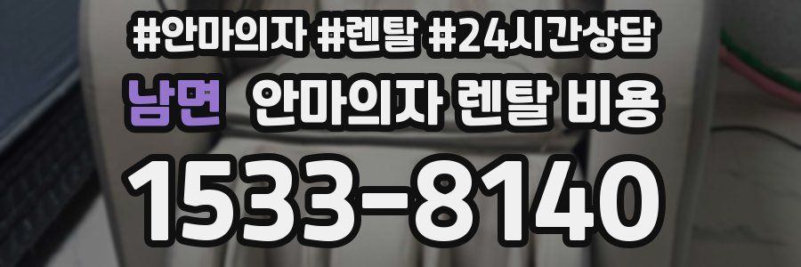 남면 안마의자 렌탈 비용