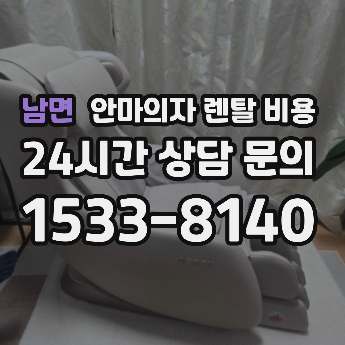 남면 안마의자 렌탈 비용
