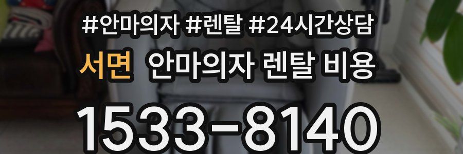 서면 안마의자 렌탈 비용