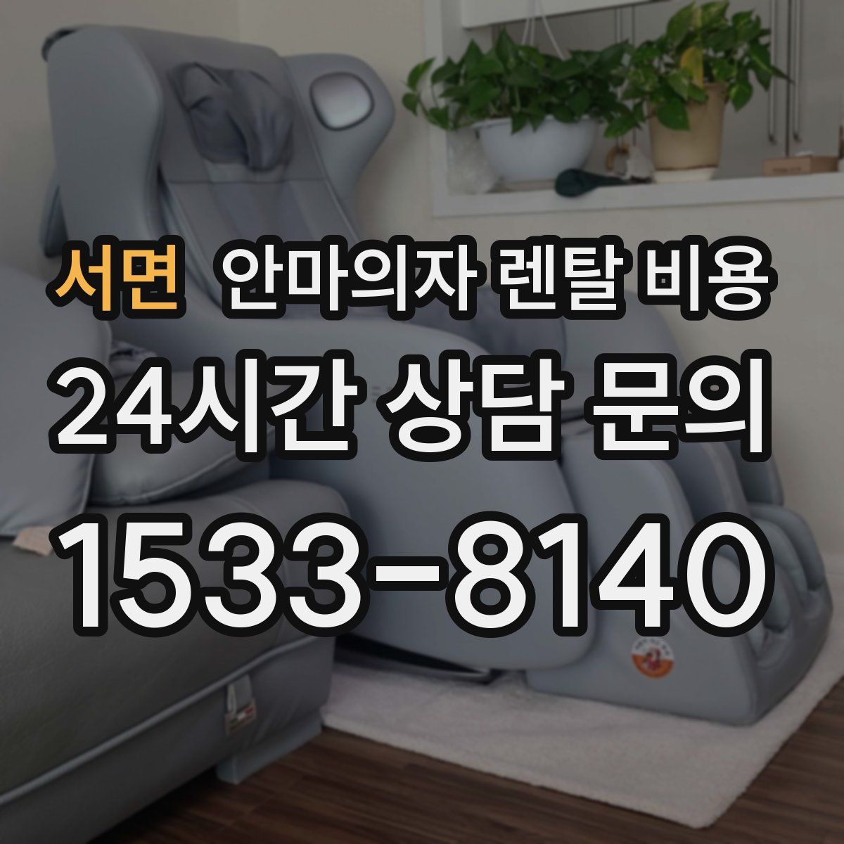 서면 안마의자 렌탈 비용